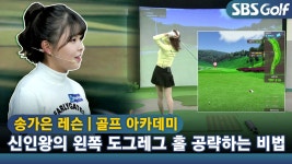 [아카데미 송가은] 도그레그 홀 공략하는 2021 KLPGA 신인왕 송가은의 비법 - kakaoTV [아카데미 송가은] 도그레그 홀 공략하는 2021 KLPGA... 
