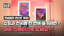 신세계면세점, ‘아트 스페이스’ 오픈 | SCS뉴스PICK - kakaoTV 신세계면세점, ‘아트 스페이스’ 오픈 | SCS뉴스PICK