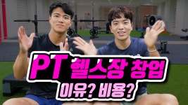 PT 헬스장 창업 하는 이유, 비용은 얼마나 들까? (투모로우짐) - kakaoTV PT 헬스장 창업 하는 이유, 비용은 얼마나 들까? (투모로우짐)