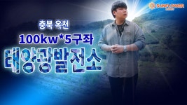 충북 옥천군 화학리 100kw 태양광발전소 분양 태양광분양, 한국형FIT, 태양광발전사업 - kakaoTV 충북 옥천군 화학리 100kw 태양광발전소... 