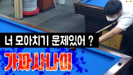 4구당구  너 모아치기 문제있어 ?  가짜 250 사나이 - kakaoTV 4구당구  너 모아치기 문제있어 ?  가짜 250 사나이