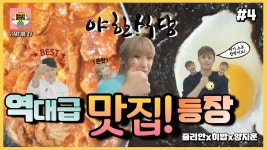 야한식당영운점 | 야한식당 시즌1 ★4화★ 야한식당 역대급 맛집 두둥등장! - kakaoTV 야한식당 시즌1 ★4화★ 야한식당 역대급 맛집 두둥등장!