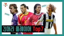 [인터세븐] 찰랑찰랑~이는 긴 머리 소유자의 플레이어 Top7 - kakaoTV [인터세븐] 찰랑찰랑~이는 긴 머리 소유자의 플레이어 Top7