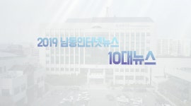 2019남동인터넷뉴스16차 - kakaoTV 2019남동인터넷뉴스16차