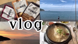 슬기로운 / 쉐이크 먹고 군산으로 캠핑 갔다가 삼계탕먹는 브이로그 / 미인쉐이크/계룡삼계탕/신시도해수욕장 - kakaoTV 슬기로운 / 쉐이크 먹고... 