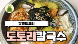 쫄깃한 도토리 칼국수. 칼국수 반죽하는 법. - kakaoTV 쫄깃한 도토리 칼국수. 칼국수 반죽하는 법.