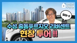 수성엘센트로베타404;405 | 수성 중동푸르지오 리버센트 현장탐방 🚗 - kakaoTV 수성 중동푸르지오 리버센트 현장탐방 🚗