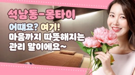 #석남동마사지 몽타이 어때요? 마음까지 따뜻해지는데 말이죠! - kakaoTV #석남동마사지 몽타이 어때요? 마음까지 따뜻해지는데 말이죠!