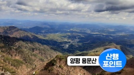 [양평 용문산]맑고 푸른 봄날, 용문산에서-산행포인트 - kakaoTV [양평 용문산]맑고 푸른 봄날, 용문산에서-산행포인트