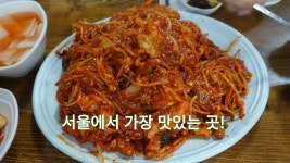 서울 아구찜 맛집, 북촌 마산해물아구찜 - kakaoTV 서울 아구찜 맛집, 북촌 마산해물아구찜