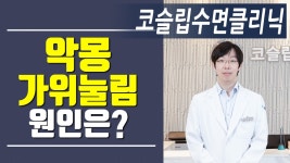 악몽,가위눌림 원인은 무엇일까요?_코슬립수면의원 - kakaoTV 악몽,가위눌림 원인은 무엇일까요?_코슬립수면의원