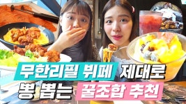 따라만 하면 빕스 뽕뽑기 쌉가능 [미션언니] - kakaoTV 무한리필 뷔페 더 맛있게 먹는 꿀팁 정리! 따라만 하면 빕스 뽕뽑기 쌉가능 [미션언니]
