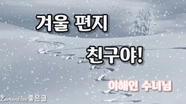 겨울편지 , 친구에게/이해인/좋은글좋은시, 친구야! 너가 있는 곳... - kakaoTV 겨울편지 , 친구에게/이해인/좋은글좋은시, 친구야! 너가 있는 곳... 