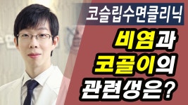 비염과 코골이의 관련성은?_코슬립수면의원 - kakaoTV 비염과 코골이의 관련성은?_코슬립수면의원