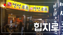 을지로 만선호프 가는 방법 힙지로 위치 만선호프 장소 시간(만선호프에서 헌팅많이한데요) - kakaoTV 을지로 만선호프 가는 방법 힙지로 위치... 