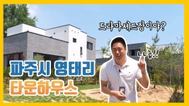 내가 사는 공간이라면 이렇게 집 짓는다! 파주시 월롱면 영태리 타운하우스 단독주택 - kakaoTV 4억 최저가? 내가 사는 공간이라면 이렇게 집... 