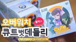 오버워치 랜덤피규어 12개 풀박스 개봉, Overwatch Cute But Deadly FullBox - kakaoTV 오버워치 랜덤피규어 12개 풀박스 개봉... 