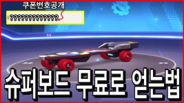 [모바일카트라이더] 무료로 슈퍼보드 얻을 수 있는 쿠폰 대 공개!!! 아이폰,안드로이드 유저 모두 가능! - kakaoTV [모바일카트라이더] 무료로... 