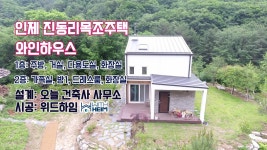 목조주택- 휴식을 위한 부부만의 공간 인제목조주택 - kakaoTV 목조주택- 휴식을 위한 부부만의 공간 인제목조주택