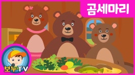 [보누TV]곰세마리 | 곰세마리가 한 집에 있어 | 인기동요 | 어린이동요 | 어린이노래 - kakaoTV [보누TV]곰세마리 | 곰세마리가 한 집에 있어... 