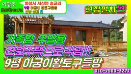 황토구들방-화성시 서신면 송교리 현장설치(생토빛황토방 - kakaoTV 가족형 농막,이동식주택,주말용 전원주택으로 각광받고있는 황토구들방... 