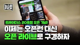 트레이더스 연산점 오픈 기념 ‘라방‘ 신고식!ㅣSCS뉴스PICK - kakaoTV  트레이더스 연산점 오픈 기념 ‘라방‘ 신고식!ㅣSCS뉴스PICK