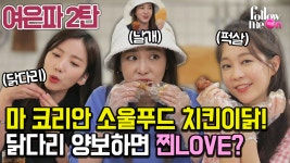 [광고] (다라x영주x지숙) 여은파 제2탄♨ 다시는 치킨을 무시하지 마라! 먹방에 매우 진심인 편 - kakaoTV [광고] (다라x영주x지숙) 여은파 제2탄... 