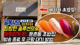 백종원의 골목식당 둔촌동 초밥집 온전히 찝찝한 솔루션으로 마무리가 된 방송 종료 후 근황 대기 방법 - kakaoTV 백종원의 골목식당 둔촌동... 