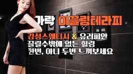 #가락마사지 이끌림테라피 스웨디시도 급이 있다! - kakaoTV #가락마사지 이끌림테라피 스웨디시도 급이 있다!