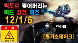 [12/1/6 미드감전 피즈로 빅토르 상대하기] 쿼카스테이크 - kakaoTV [12/1/6 미드감전 피즈로 빅토르 상대하기] 쿼카스테이크