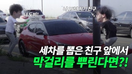 새 차를 뽑은 친구 앞에서 막거리를 뿌린다면?! (세차하는 도비의 몰카) - kakaoTV 새 차를 뽑은 친구 앞에서 막거리를 뿌린다면?! (세차하는... 