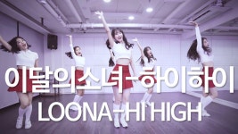 LOONA(이달의 소녀) - HI HIGH(하이하이)/AUDITION CLASS - kakaoTV LOONA(이달의 소녀) - HI HIGH(하이하이)/AUDITION CLASS 