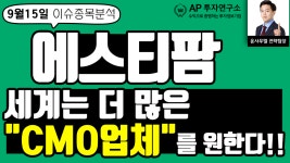 에스티팜(237690)-세계는 더 많은 CMO업체를 원한다!! - kakaoTV 에스티팜(237690)-세계는 더 많은 CMO업체를 원한다!!