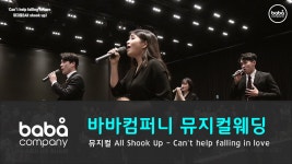 [바바컴퍼니 뮤지컬웨딩] 행진 - Can't help falling in love you 네스트호텔 (4인) - kakaoTV [바바컴퍼니 뮤지컬웨딩] 행진 - Can...