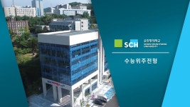 순천향대학교 - 2020학년도 대입전형 안내(수능위주전형/실기위주전형) - kakaoTV 순천향대학교 - 2020학년도 대입전형 안내(수능위주전형... 