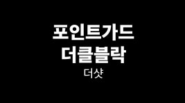 더블클러치 후블영상 포가 더샷 미들샷 [출처:디안드레조단] - kakaoTV  더블클러치 후블영상 포가 더샷 미들샷 [출처:디안드레조단]