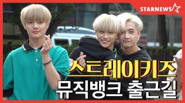 ★ Stray Kids (스트레이 키즈) 190628 뮤직뱅크 출근길 (MusicBank) ★ - kakaoTV ★ Stray Kids (스트레이 키즈) 190628 뮤직뱅크... 