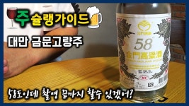 대만가면 꼭 사와야하는 ㅡ 금문고량주 58도 ㅡ 의외로 연어회와 잘... - kakaoTV 대만가면 꼭 사와야하는 ㅡ 금문고량주 58도 ㅡ 의외로... 