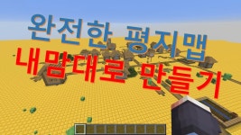 마인크래프트 완전한 평지맵 수정하는 방법 - kakaoTV 마인크래프트 완전한 평지맵 수정하는 방법