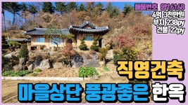 양평전원주택 매물 풍경좋은 한옥 직영건축 전원주택 양평부동산 급매전문 전원시대 양16168[서종면] - kakaoTV 양평전원주택 매물 풍경좋은... 