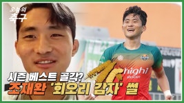 월드 클래스 골! 강원FC 조재완, 회오리 감자 골 후기 [오축인터뷰] - kakaoTV 월드 클래스 골! 강원FC 조재완, 회오리 감자 골 후기... 