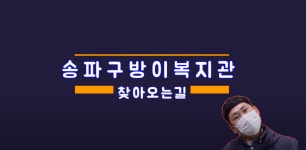 송파구방이복지관 찾아오는길♪ - kakaoTV 송파구방이복지관 찾아오는길♪