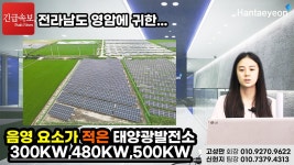 전남 영암 태양광발전소 300kw, 500kw, 480kw 분양 - kakaoTV 전남 영암 태양광발전소 300kw, 500kw, 480kw 분양