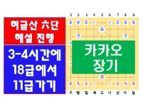 장기, 허금산프로6단, 카카오장기 3-4시간에 18급에서 11급까지가기... kakaoTV 장기, 허금산프로6단, 카카오장기  3-4시간에 18급에서... 