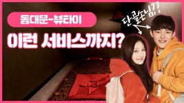 #동대문마사지 뷰타이 이런 서비스까지? 진짜야? - kakaoTV #동대문마사지 뷰타이 이런 서비스까지? 진짜야?