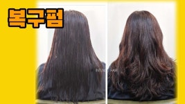 펌으로 손상된 모발 복구펌 대전탄방동미용실 인텐즈헤어 - kakaoTV 잦은염색과 펌으로 손상된 모발 복구펌 대전탄방동미용실 인텐즈헤어