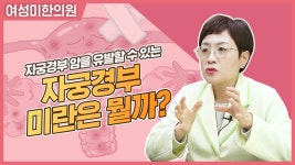자궁경부미란 [여성미한의원] - kakaoTV 자궁경부미란 [여성미한의원]