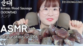 순대 리얼사운드 먹방 ASMR REAL EATING SOUND [콩수니] - kakaoTV 순대 리얼사운드 먹방 ASMR REAL EATING SOUND [콩수니]