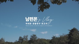 당일치기 강릉 먹방 여행 우리부부이야기ㅣ 어썸타임 - kakaoTV 당일치기 강릉 먹방 여행 우리부부이야기ㅣ 어썸타임