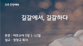 제목: 길갈에서, 길갈하다.본문:여호수아 5장 1-12절. 설교... 제목: 길갈에서, 길갈하다.본문:여호수아 5장 1-12절. 설교: 정창규  목사